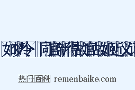 如梦令·同官新得故官故姬近义词是什么意思的图片